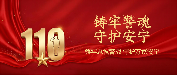 人民警察节庆祝活动微信公众号首图