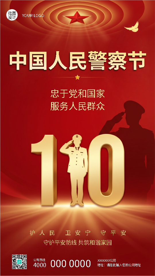 中国人民警察服务人民群众手机海报