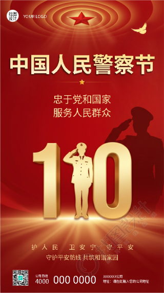 中国人民警察服务人民群众手机海报