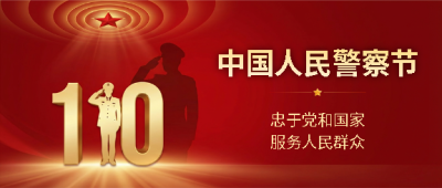  人民警察忠于党和国家微信公众号首图
