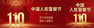 1月10日中国人民警察节公众号封面图