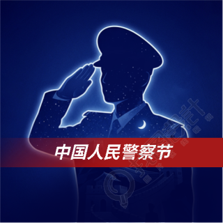 中国人民警察节蓝色简约微信公众号次图