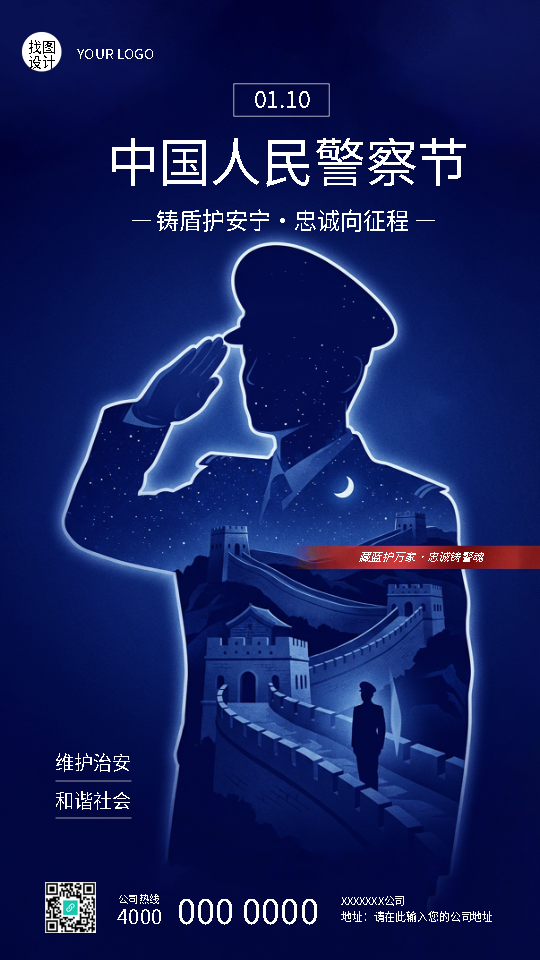 中国人民警察节创意活动宣传手机海报