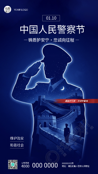 中国人民警察节创意活动宣传手机海报