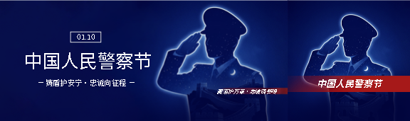 中国人民警察节人物剪影公众号封面图