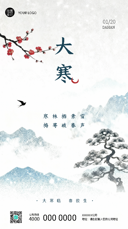 大寒临春欲生国风创意手机海报