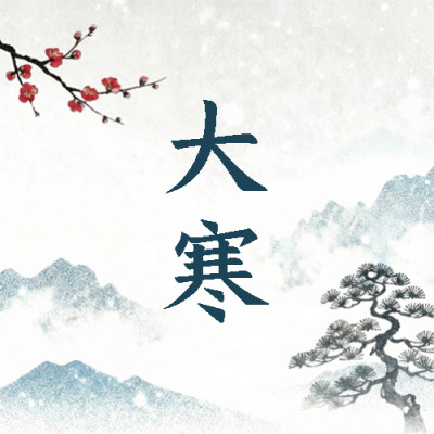  大寒时节养生宣传微信公众号次图