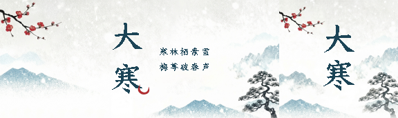 大寒节气创意水墨风公众号封面图