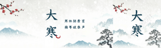 大寒节气创意水墨风公众号封面图