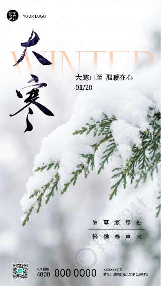 24节气大寒传统习俗宣传手机海报