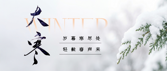大寒时节万物蛰藏微信公众号首图