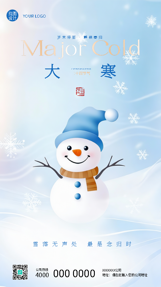 二十四节气大寒蓝色通用手机海报