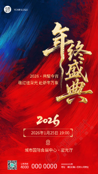 企业年终盛典高端大气邀请函手机海报