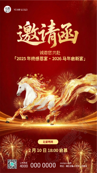 2026年马年年终感恩邀请函手机海报
