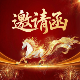 喜迎马年邀请函微信公众号次图