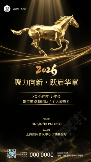 年会表彰聚力向新跃启华章手机海报