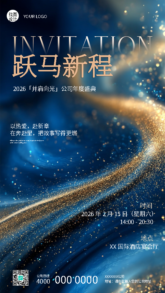 新岁启封公司年会蓝色高级感手机海报