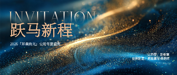 公司年度盛典邀请函微信公众号首图