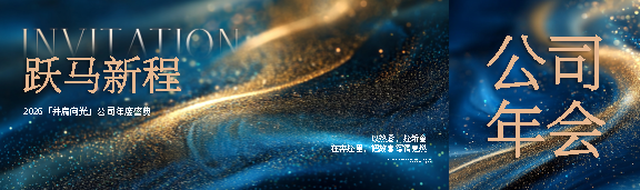 跃马新程年会宣传公众号封面图