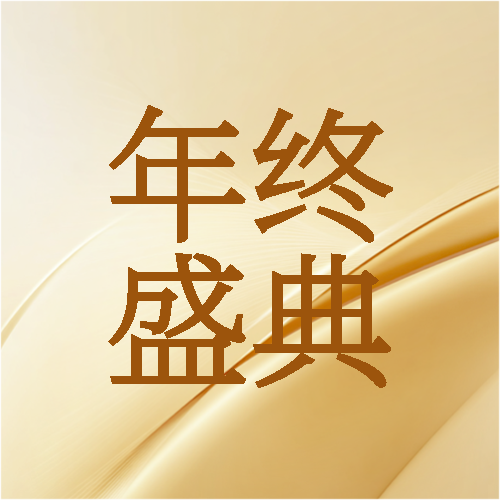 年终盛典金黄色简约微信公众号次图