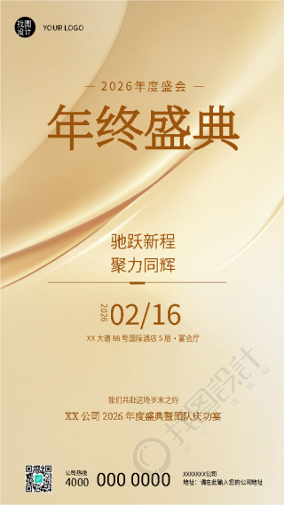 年终盛典团队庆功宴简约手机海报