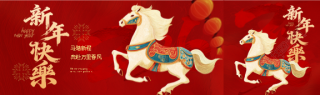 新年快乐马踏新程公众号封面图