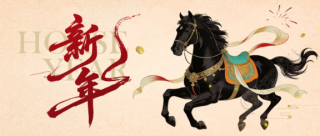 喜迎新年福启新程微信公众号首图