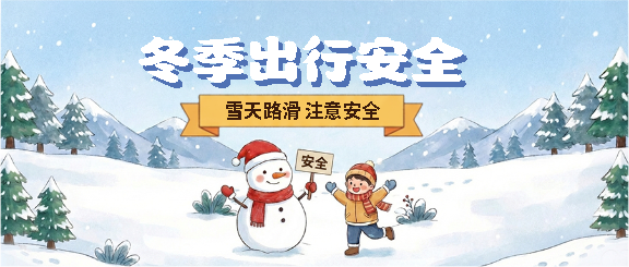 冬季出行保持安全车距微信公众号首图