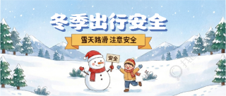 冬季出行保持安全车距微信公众号首图