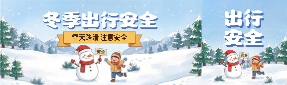 冬季出行温馨提示公众号封面图