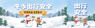 冬季出行温馨提示公众号封面图