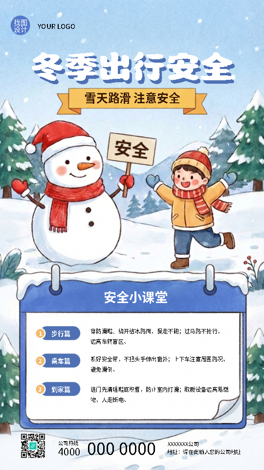 冬季出行安全小课堂手机海报