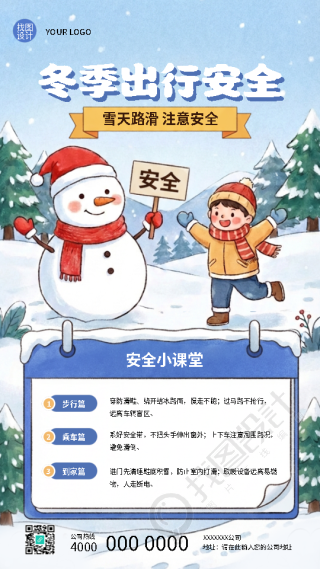 冬季出行安全小课堂手机海报