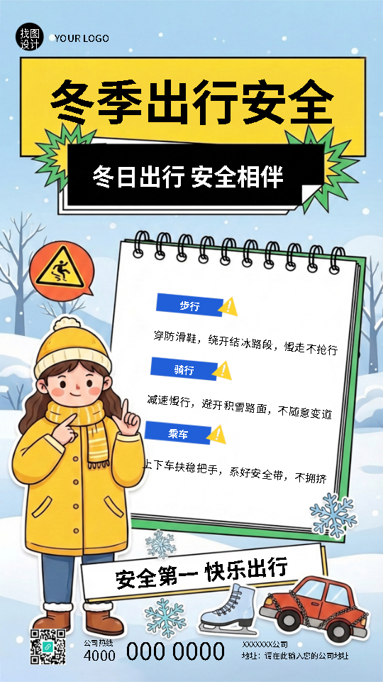 冬季出行安全第一创意宣传手机海报
