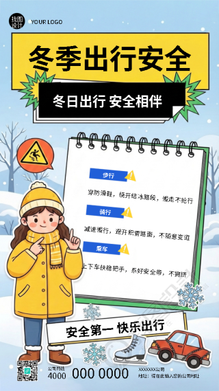 冬季出行安全第一创意宣传手机海报
