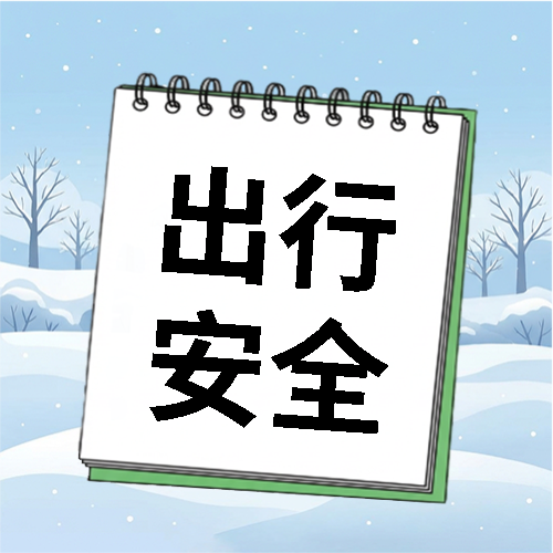 出行安全注意防寒微信公众号次图