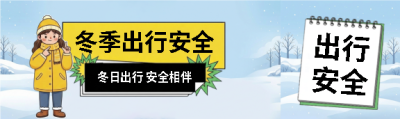  冬季出行安全宣传公众号封面图