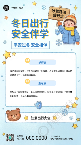 中小学生冬日出行注意安全手机海报