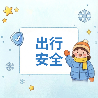  出行安全知识科普微信公众号次图