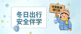 冬日安全出行卡通风微信公众号首图