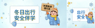 冬日出行安全伴学公众号封面图
