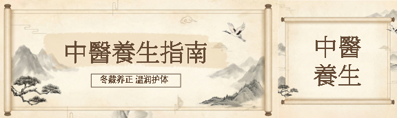 中医养生指南创意公众号封面图