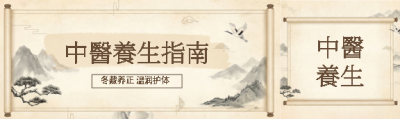  中医养生指南创意公众号封面图