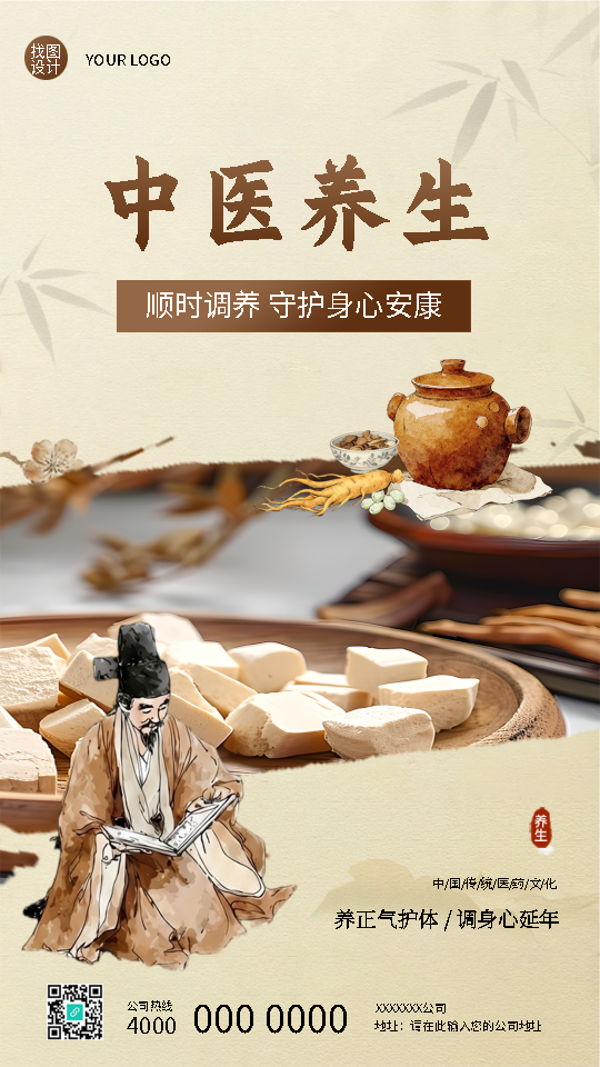 中医养生守护身心安康手机海报