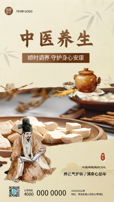  中医养生守护身心安康手机海报