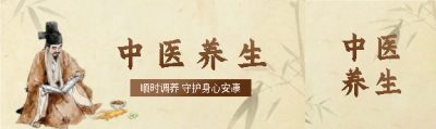  中医养生顺时调养公众号封面图