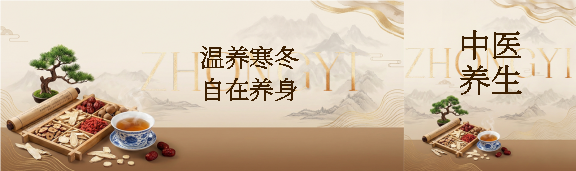 秋冬中医养生创意公众号封面图