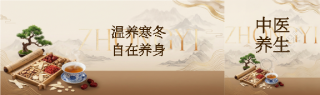 秋冬中医养生创意公众号封面图
