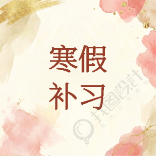 寒假补习水彩晕染微信公众号次图