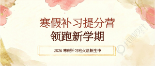 寒假补习小清新风微信公众号首图